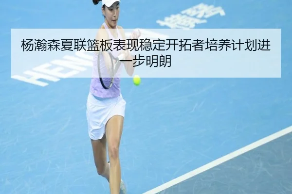 杨瀚森夏联篮板表现稳定开拓者培养计划进一步明朗