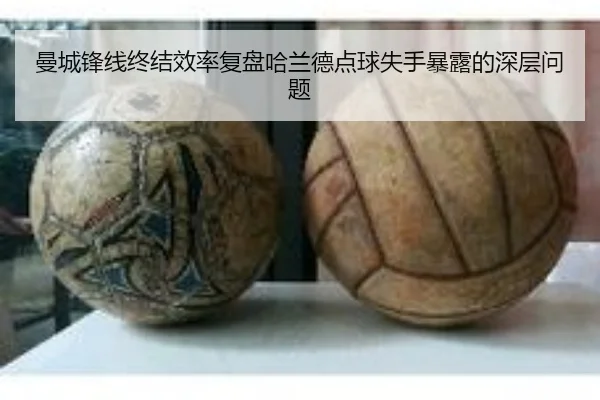 曼城锋线终结效率复盘哈兰德点球失手暴露的深层问题